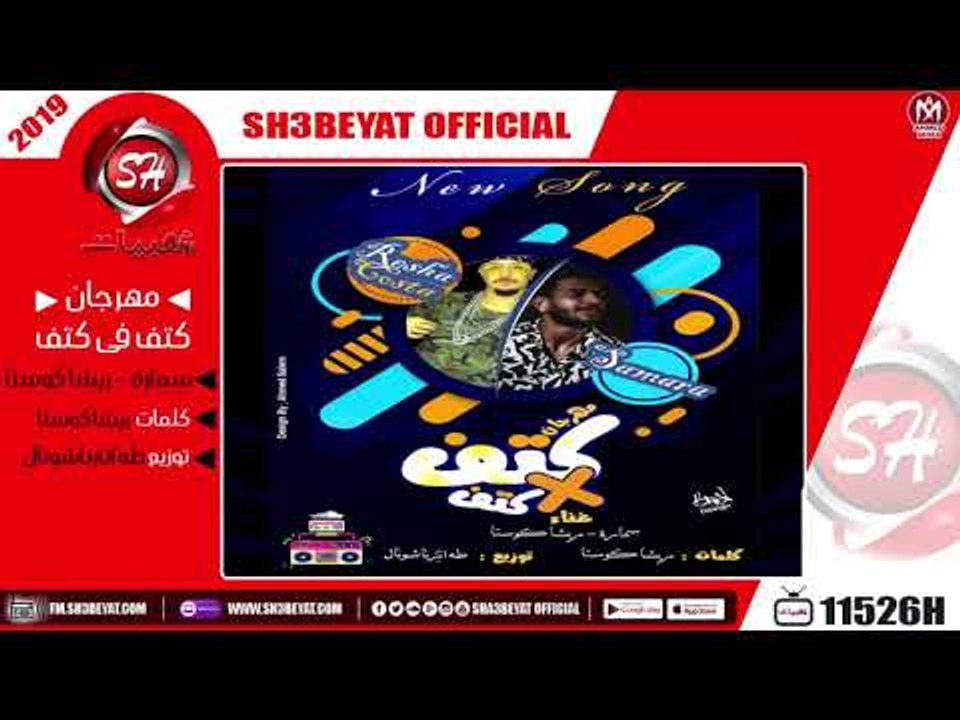 مهرجان كتف فى كتف غناء سمارة - ريشا كوستا  2019...