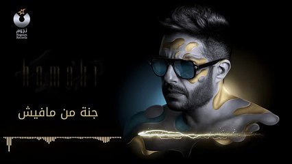 Hamaki - Oddam El Nas _ حماقي - قدام الناس - 2019