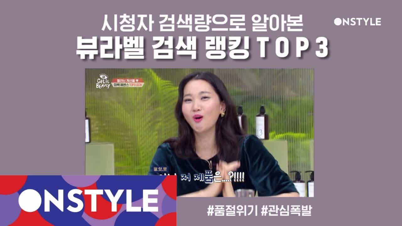 [스페셜] 시청자 검색량으로 본 뷰라벨 검색 랭킹 TOP3