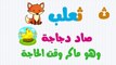 Alphabet arabic song 2 NO MUSIC - Chanson alphabet arabe 2 SANS MUSIQUE - 2 أغنية الحروف بدون موسيقى