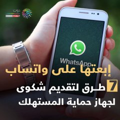 فيديو معلوماتى.. 7  طرق لتقديم شكوى لجهاز حماية المستهلك