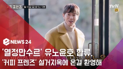 '열정만수르' 유노윤호 '커피프렌즈' 합류..."설거지옥에 온 걸 환영해"