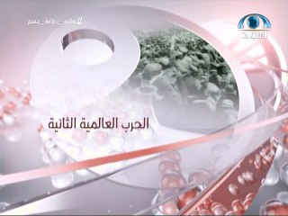 الفيلم الوثائقي (الحرب العالمية الثانية) اسلامي محافظ بدون موسيقى
