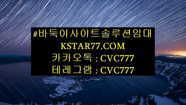 #바둑이사이트솔루션임대#바둑이사이트솔루션임대ぺぺ KSTAR77.COM ぺぺ〈카카오톡 : CVC777-테레그램 : CVC777〉#바둑이사이트솔루션임대