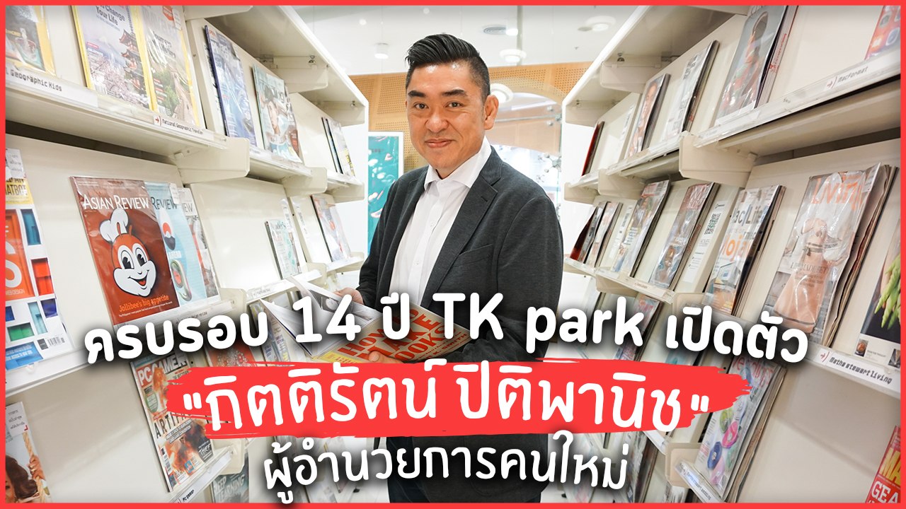 ครบรอบ 14 ปี TK park เปิดตัว "กิตติรัตน์ ปิติพานิช" ผู้อำนวยการคนใหม่
