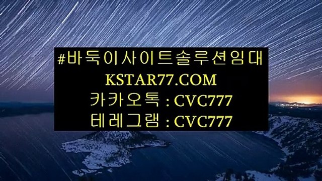 #바둑이사이트솔루션임대 ぺぺ KSTAR77.C O M ぺぺ〈카카오톡 : CVC777-테레그램 : CVC777〉#바둑이사이트솔루션안내