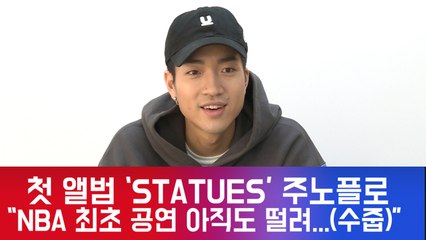 [인터뷰] 첫 정규 앨범 'STATUES' 주노플로, "美 NBA 공연 한국 최초...아직도 떨린다."