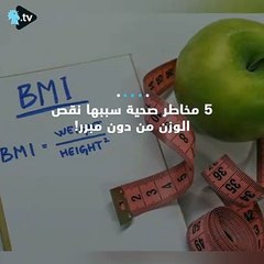 احذر من نقص الوزن المفاجئ!