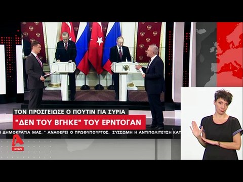 Ο Πούτιν προσγειώνει τον Ερντογάν για τη Συρία...