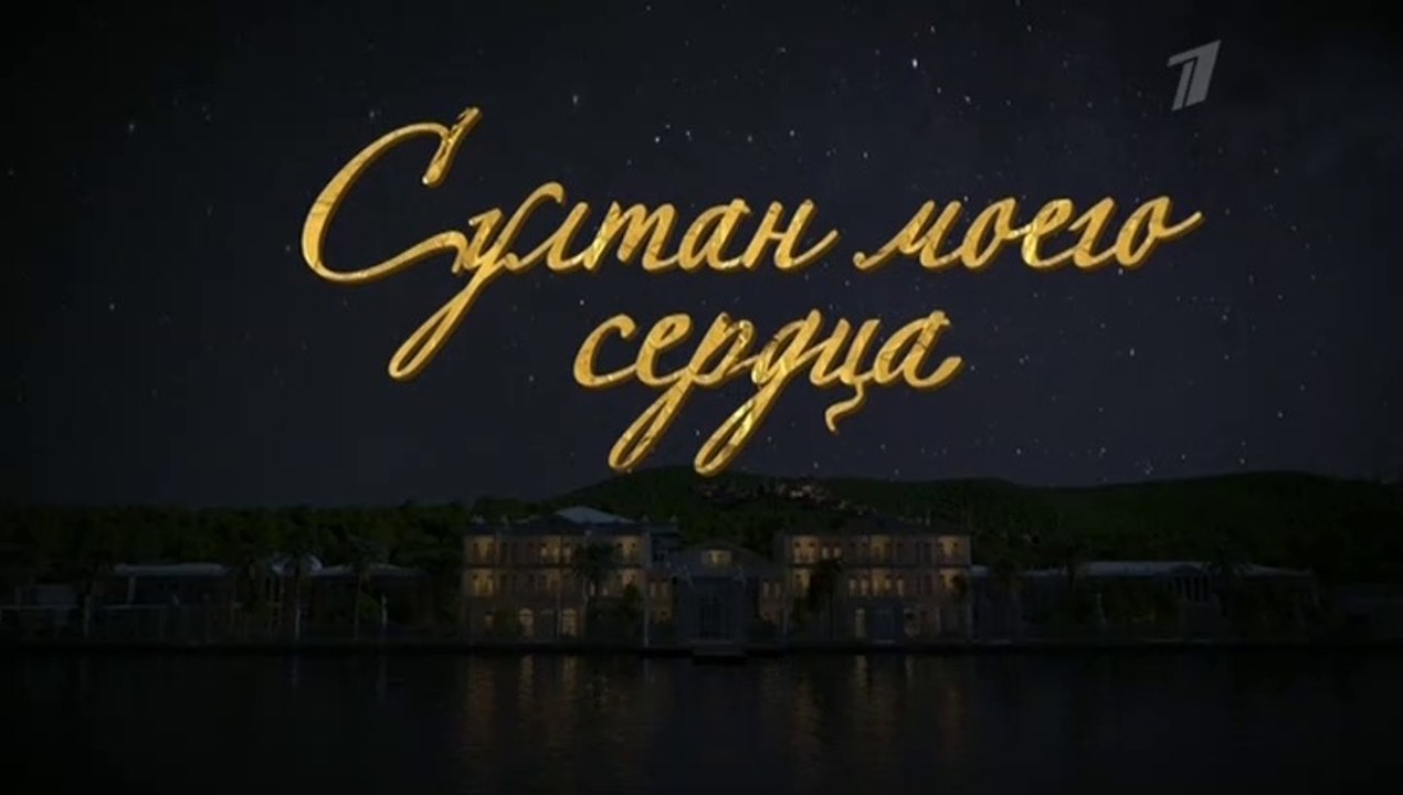 Султан моего сердца - 23 серия (2018) смотреть онлайн