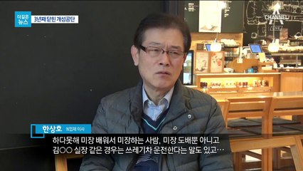 [더깊은뉴스]3년째 닫힌 개성공단 “희망고문 멈추길”