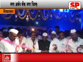 नेवासा-नगर अर्बन बँकेच्या नुतन वास्तुचा लोकार्पऩ सोहळा संपन्न...SP24 NEWS