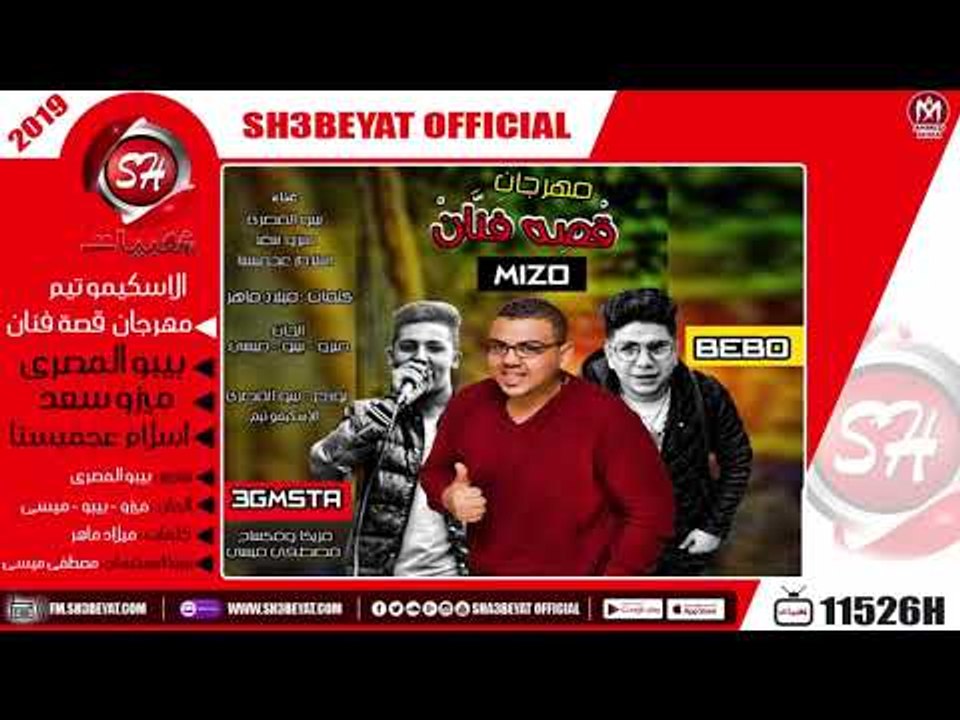 مهرجان قصة فنان -  الاسكيمو تيم ( بيبو المصرى ...
