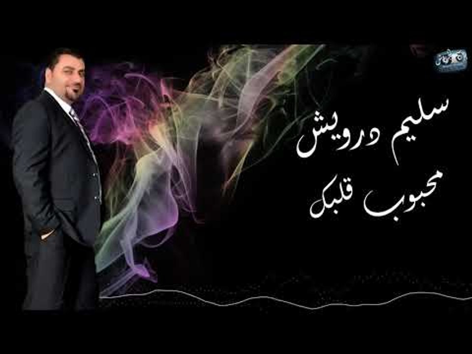 سليم درويش  محبوب قلبك / Salim Darwish Mahbob K...