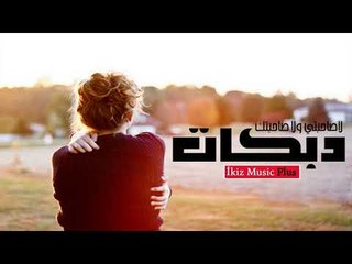 دبكات لاصاحبتي ولا صاحبتك