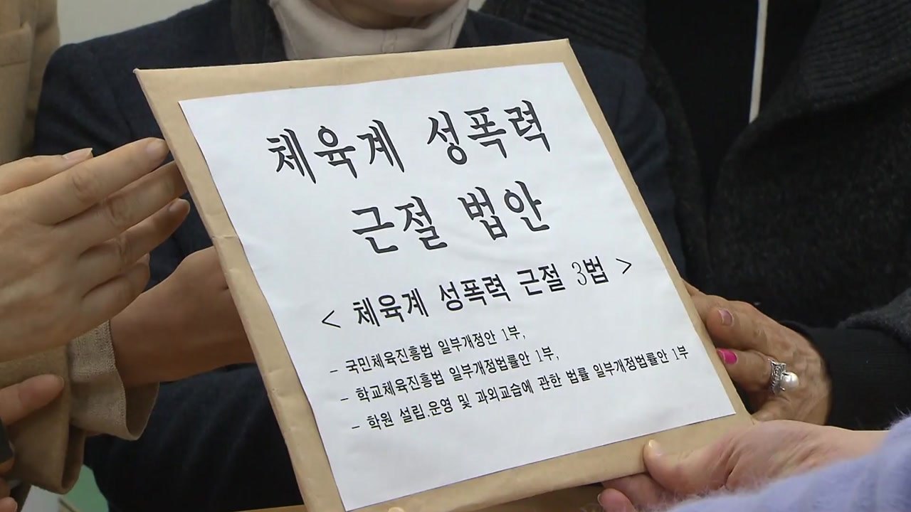 바른미래당, 체육계 성폭력 근절 3법 발의...성폭력 지도자 '퇴출' / YTN