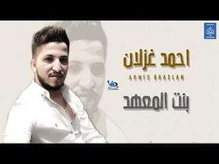 احمد عزلان - بنت المعهد || حصريا و انفرد على قناة فرح || طرب عراقي 2019