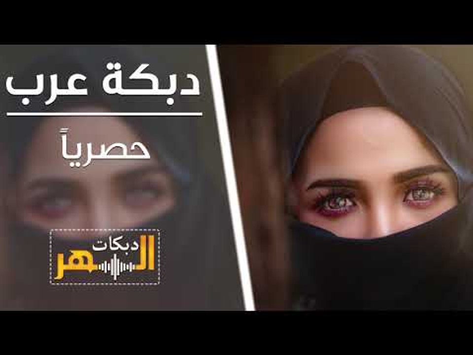دبكة عرب- حصرياً من السهر حفلات - جديد جديد - Dabkt arab