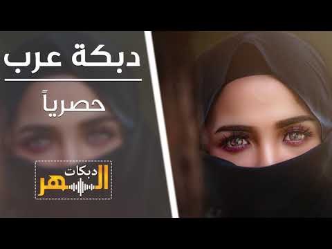 دبكة عرب- حصرياً من السهر حفلات - جديد جديد - Dabkt arab