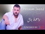راحة بال - حسام جنيد || 2019 || Hossam Jneed -  Raht Bal