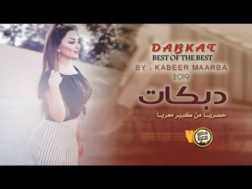 دبكات 2019 | اسمعو الطرب