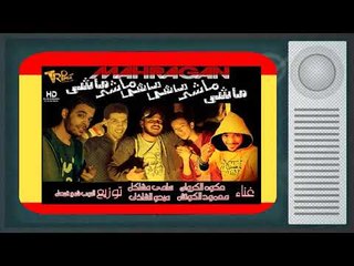 مهرجان ماشى ماشى - سامى مشاكل - عكوه الكروان - ميدو الشاذلى - محمود الكوتش  | مهرجانات 2019