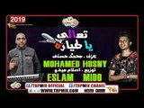 مولد تعالى يا طياره - اورج محمد حسنى توزيع اسلام ميدو - مزيكا و موالد اورج 2019