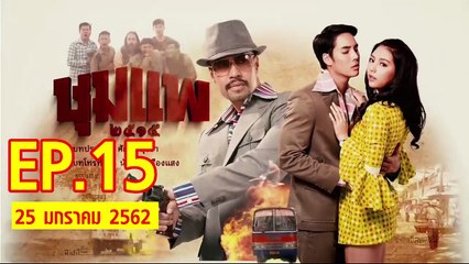 ชุมแพ ตอนที่.15 ย้อนหลัง วันที่ 25 มกราคม 2562