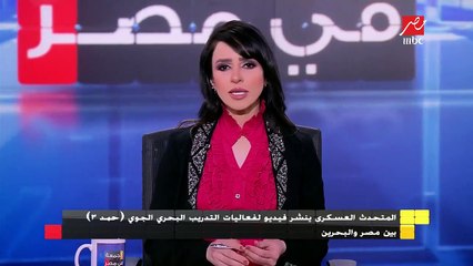 المتحدث العسكري ينشر فيديو لفعاليات التدريب البحري الجوي "حمد 3 " بين مصر والبحرين