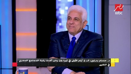 د. حسام بدراوي: الناس مش لامسة قيمة المشروعات التي يتم تنفيذها ولكن ستشعر بها في المستقبل