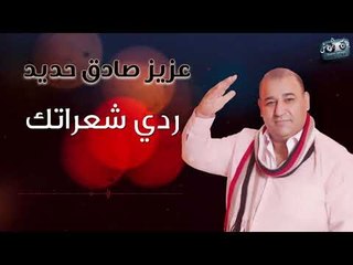عزيز صادق حديد - ردي شعراتك 2019