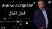 لحالي أحلالي - بهاء اليوسف 2018 \ Bahaa ALYoussef