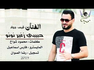 حبيبي صغير نونو - قيس جواد 2019