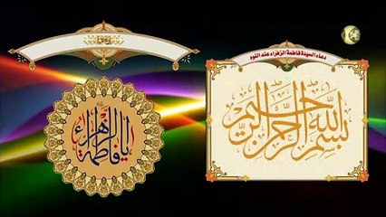 دعاء السيدة فاطمة الزهراء عليها السلام عند النوم/ سريع الإجابة