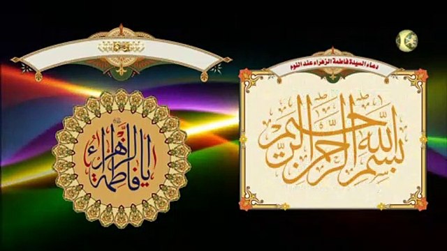 دعاء السيدة فاطمة الزهراء عليها السلام عند النوم/ سريع الإجابة