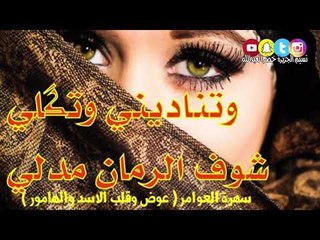 وتناديني وتگلي ( سهرة العوامر ( عوض وقلب الأسد والهامور )