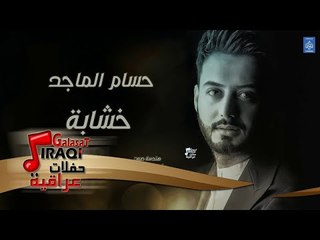 Tải video: حسام الماجد - خشابة || حفلات راس السنة || أغاني عراقية 2019