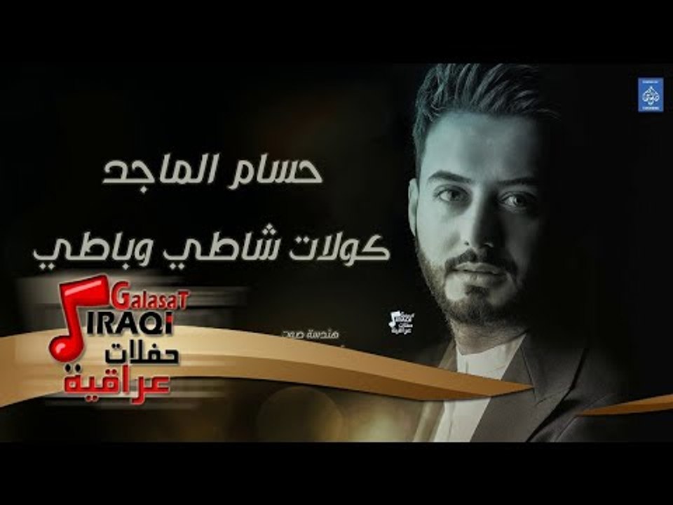 حسام الماجد - كولات شاطي وباطي || حفلات راس الس...
