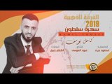 كامل يوسف سهرة سلطون 2019