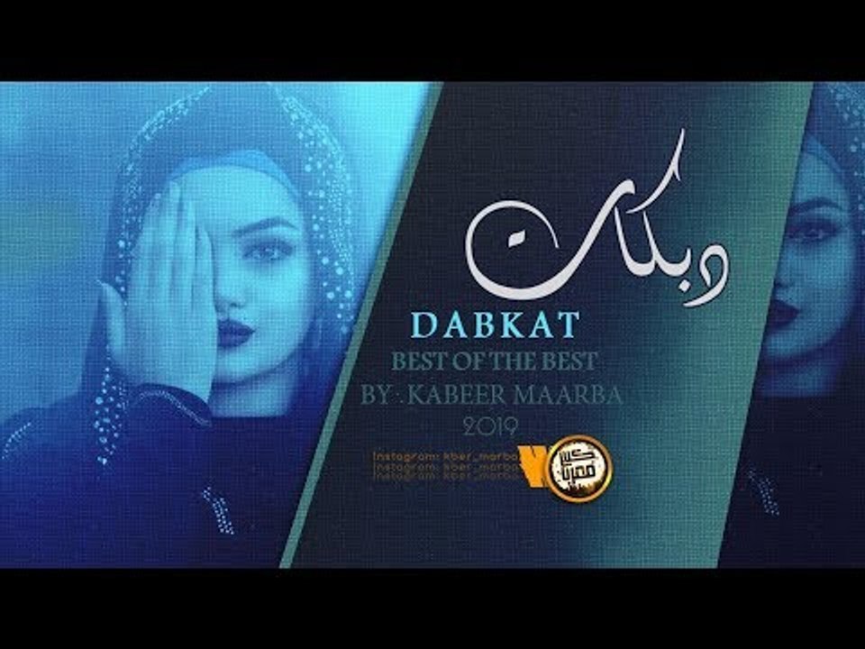 دبكــة 2019 | ويلي يا ويلي عافوني