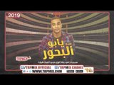 مهرجان يابو البحور 2019 - ميدو جاد - سيد بطه - كلمات شراره | اجدد مهرجانات 2019