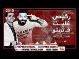 مهرجان رخيص غليت فى تمنو - فريق الحاره الشعبيه - كيمو الجزار توزيع مادو الفظيع | مهرجانات 2019