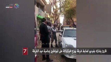 قارئ يشارك بفيديو لضابط شرطة يوزع شوكولاتة على المواطنين بمناسبة عيد الشرطة