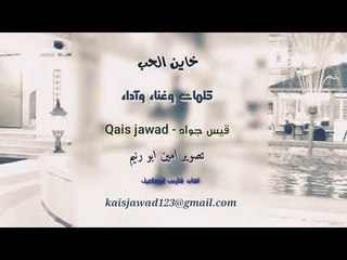 خاين الحب شكد انطيتك من عندي الحنان - الفنان قيس جواد  2019 (حصريأ)