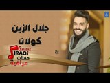 جلال الزين - كولات || حفلات راس السنة || أغاني عراقية 2019