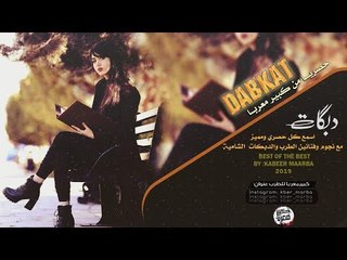 دبكات العشق صدامي طرب الطرب  2019