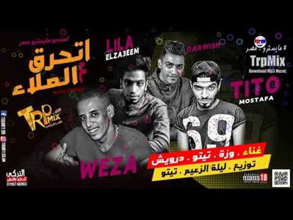 مهرجان اتحرق ع الملاء غناء وزه - تيتو - درويش ...