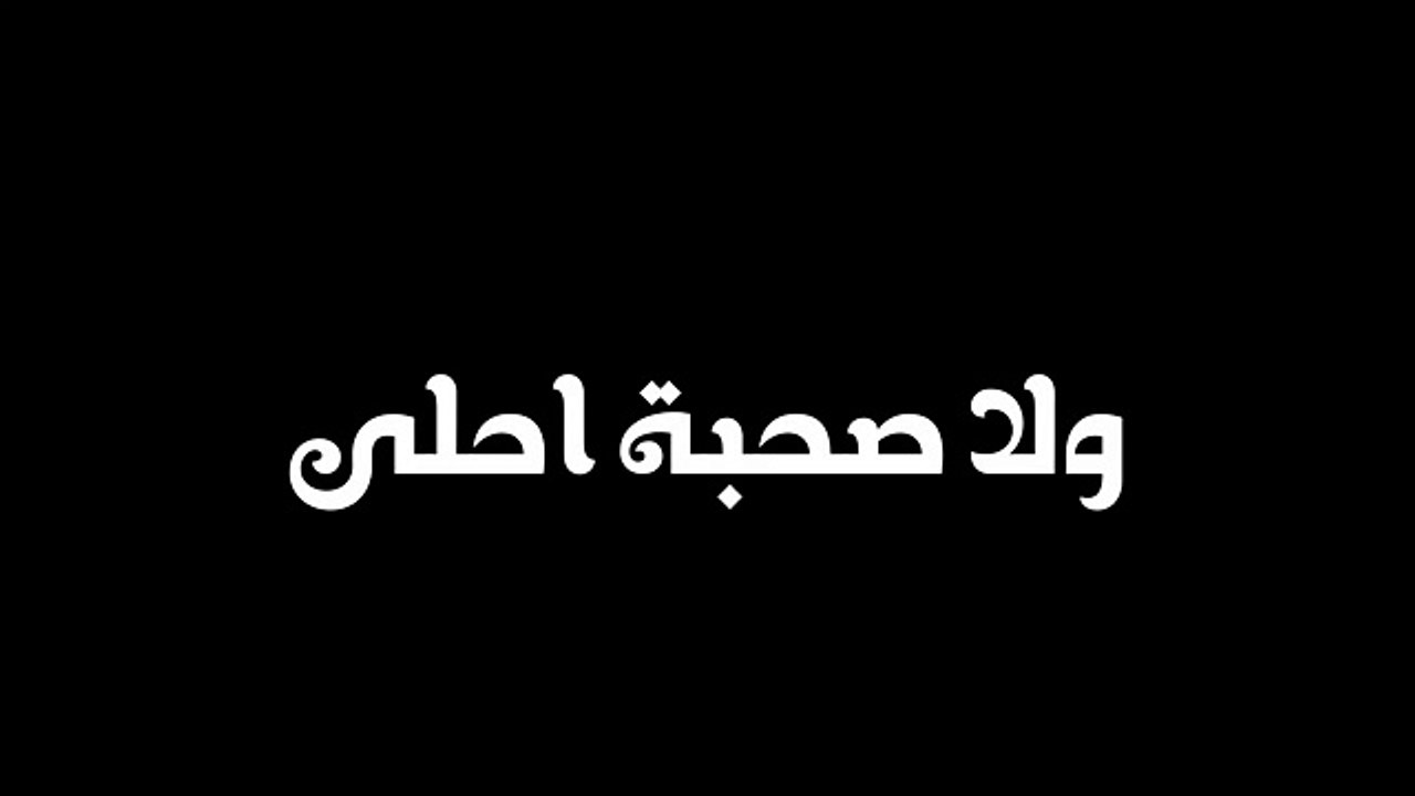 Hamza Namira - Wala Sohba Ahla (Lyric Video)