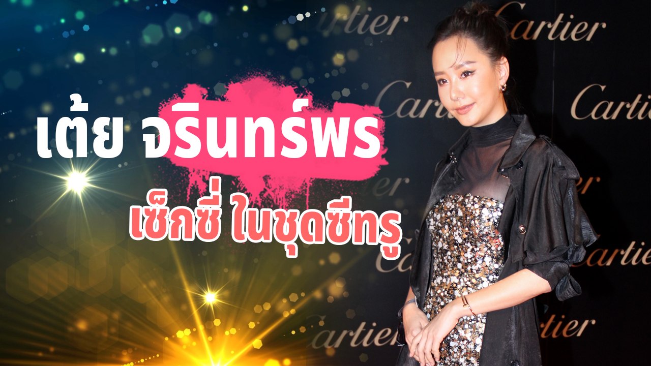 เต้ย จรินทร์พร ลุคนี้เซ็กซี่ในชุดซีทรู