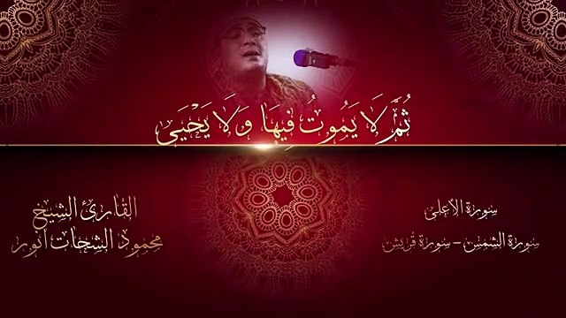 من أروع ما قرأ الشيخ محمود الشحات أنور ( سورة الأعلى + سورة الشمس + سورة قريش )